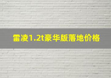 雷凌1.2t豪华版落地价格