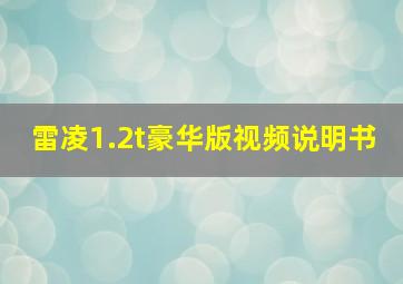 雷凌1.2t豪华版视频说明书