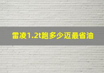 雷凌1.2t跑多少迈最省油