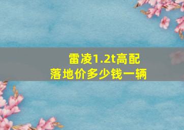 雷凌1.2t高配落地价多少钱一辆