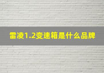 雷凌1.2变速箱是什么品牌