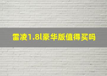 雷凌1.8l豪华版值得买吗