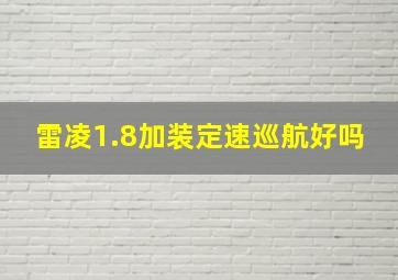 雷凌1.8加装定速巡航好吗