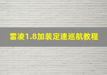 雷凌1.8加装定速巡航教程