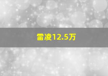 雷凌12.5万