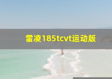 雷凌185tcvt运动版