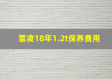 雷凌18年1.2t保养费用