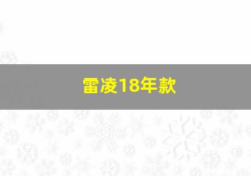 雷凌18年款