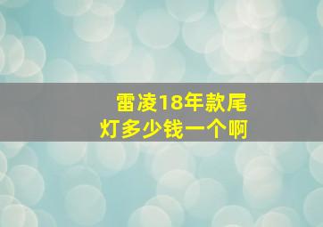 雷凌18年款尾灯多少钱一个啊