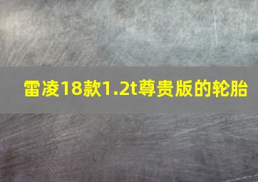 雷凌18款1.2t尊贵版的轮胎