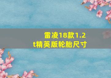 雷凌18款1.2t精英版轮胎尺寸