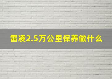 雷凌2.5万公里保养做什么