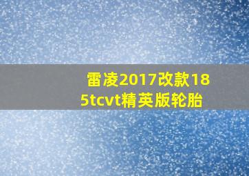 雷凌2017改款185tcvt精英版轮胎