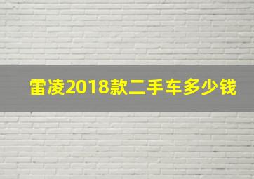 雷凌2018款二手车多少钱