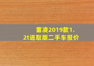 雷凌2019款1.2t进取版二手车报价