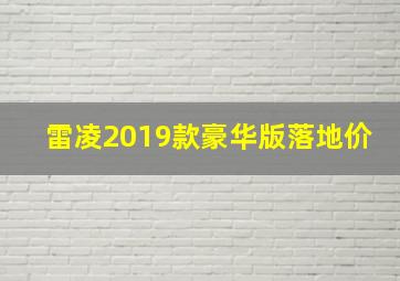 雷凌2019款豪华版落地价