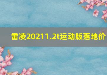 雷凌20211.2t运动版落地价