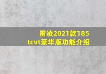 雷凌2021款185tcvt豪华版功能介绍