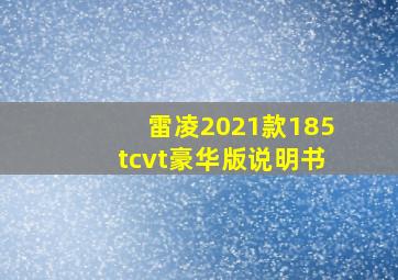 雷凌2021款185tcvt豪华版说明书