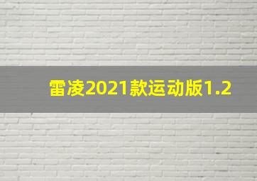 雷凌2021款运动版1.2