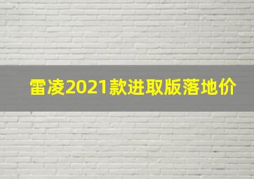 雷凌2021款进取版落地价