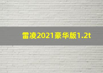 雷凌2021豪华版1.2t