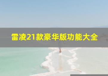 雷凌21款豪华版功能大全