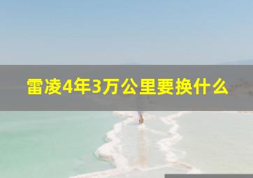 雷凌4年3万公里要换什么