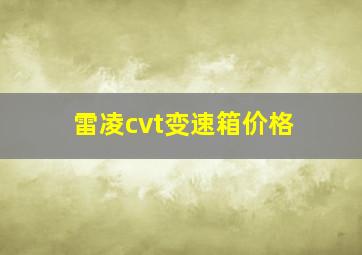 雷凌cvt变速箱价格