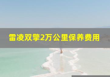 雷凌双擎2万公里保养费用