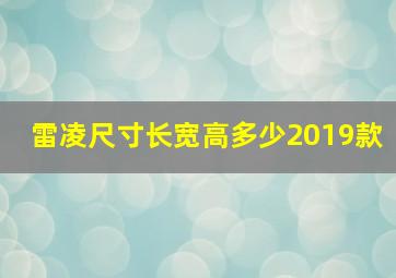 雷凌尺寸长宽高多少2019款