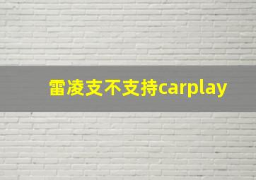 雷凌支不支持carplay