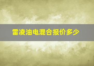 雷凌油电混合报价多少