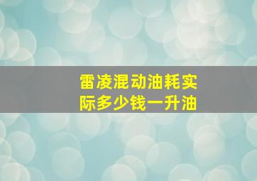 雷凌混动油耗实际多少钱一升油