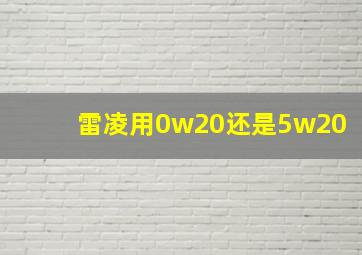 雷凌用0w20还是5w20