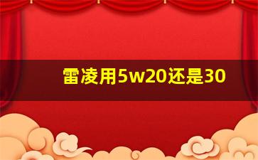 雷凌用5w20还是30