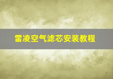 雷凌空气滤芯安装教程