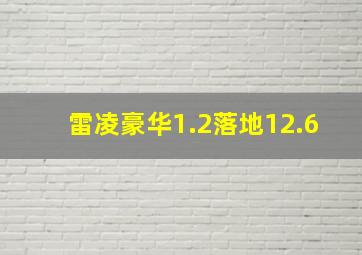 雷凌豪华1.2落地12.6