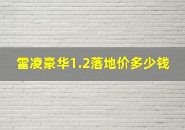 雷凌豪华1.2落地价多少钱