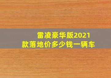 雷凌豪华版2021款落地价多少钱一辆车