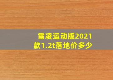 雷凌运动版2021款1.2t落地价多少