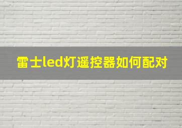 雷士led灯遥控器如何配对