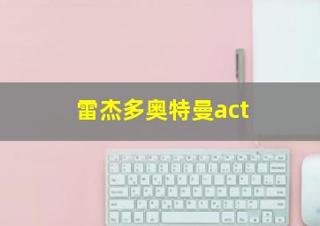 雷杰多奥特曼act