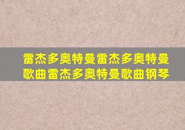 雷杰多奥特曼雷杰多奥特曼歌曲雷杰多奥特曼歌曲钢琴