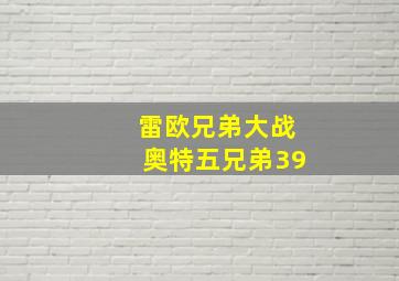 雷欧兄弟大战奥特五兄弟39