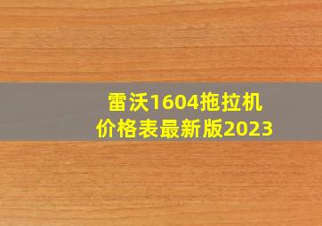 雷沃1604拖拉机价格表最新版2023