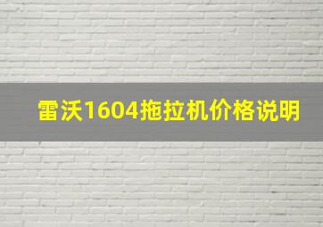 雷沃1604拖拉机价格说明