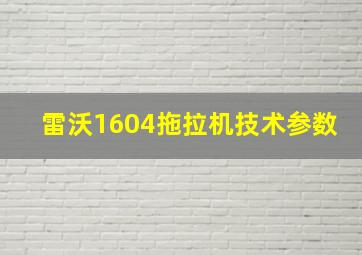 雷沃1604拖拉机技术参数