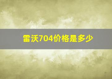 雷沃704价格是多少