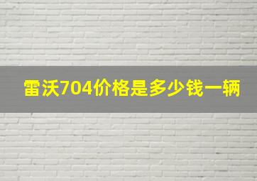 雷沃704价格是多少钱一辆